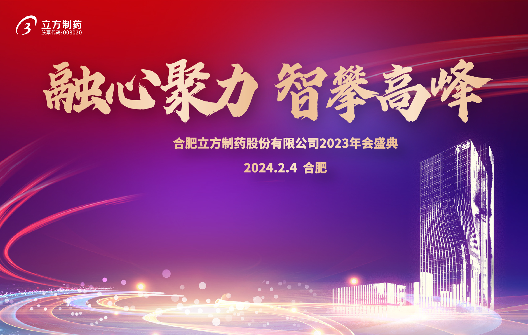 融心聚力 智攀高峰--开云手机在线-开云(中国)2023年会盛...